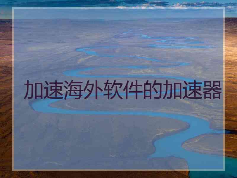 加速海外软件的加速器