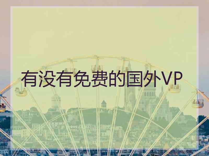 有没有免费的国外VP