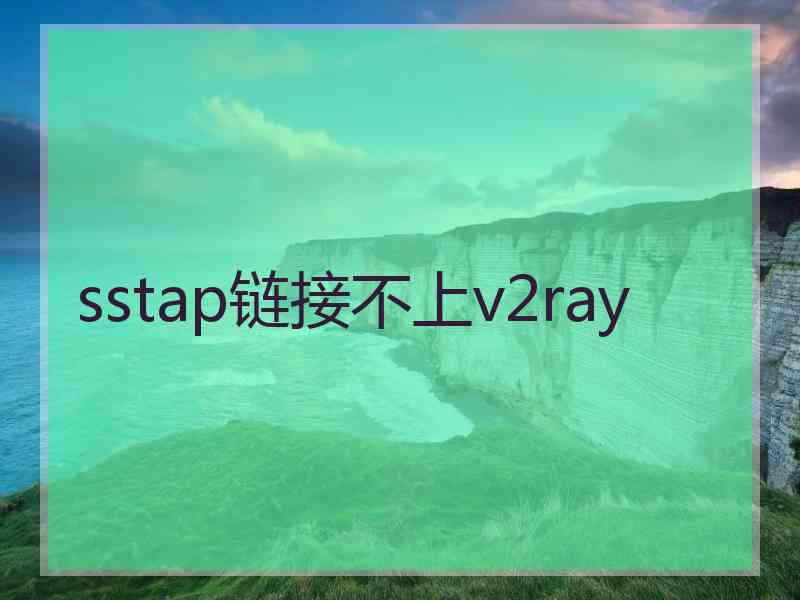 sstap链接不上v2ray