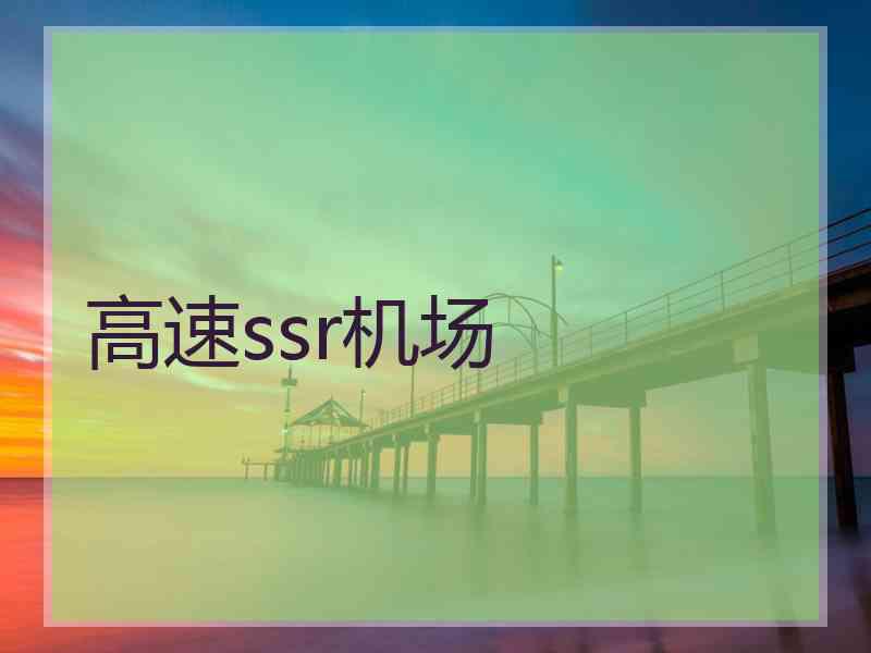 高速ssr机场