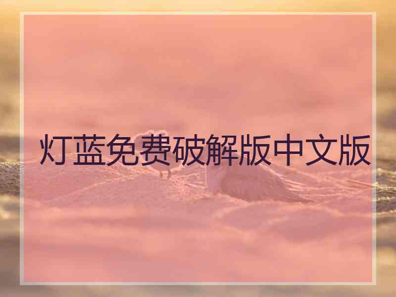 灯蓝免费破解版中文版