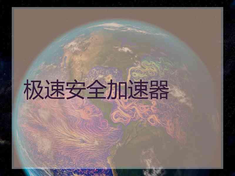 极速安全加速器
