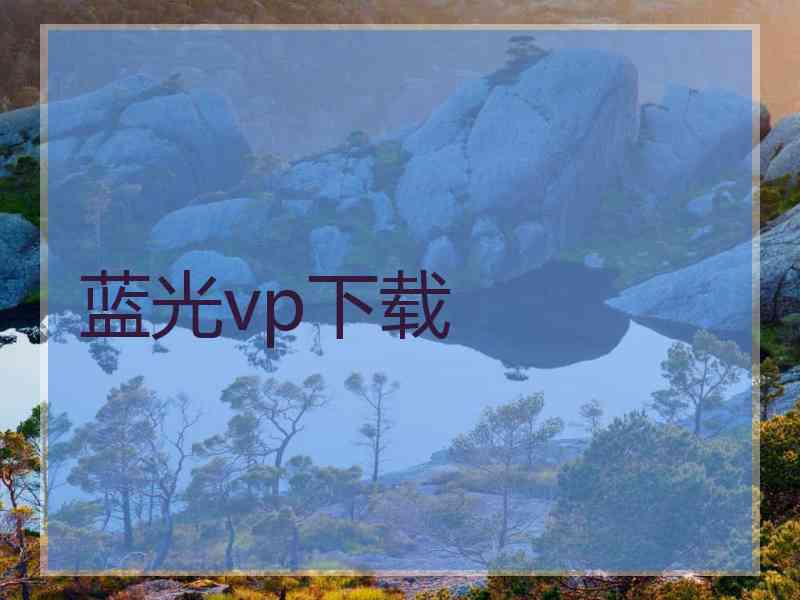 蓝光vp下载