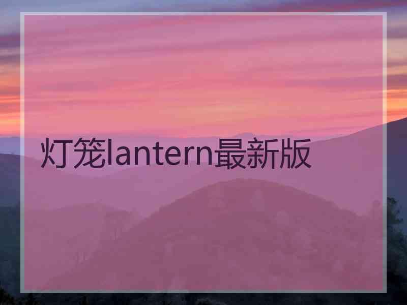 灯笼lantern最新版