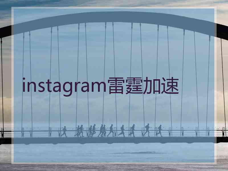 instagram雷霆加速