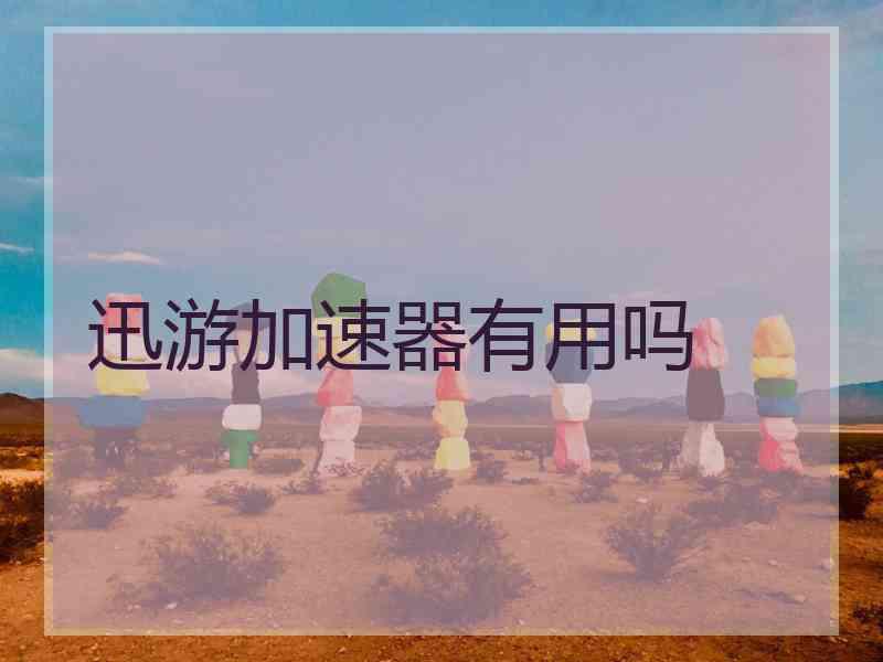 迅游加速器有用吗