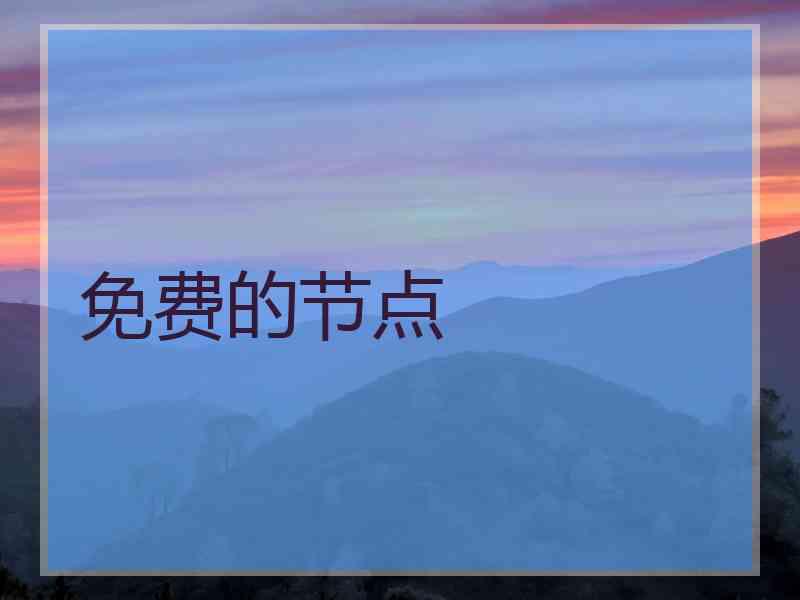 免费的节点