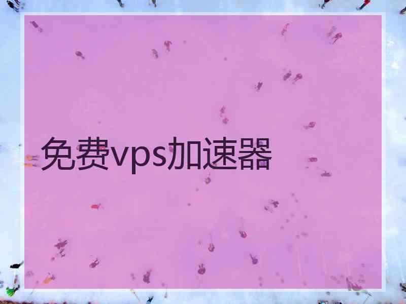 免费vps加速器
