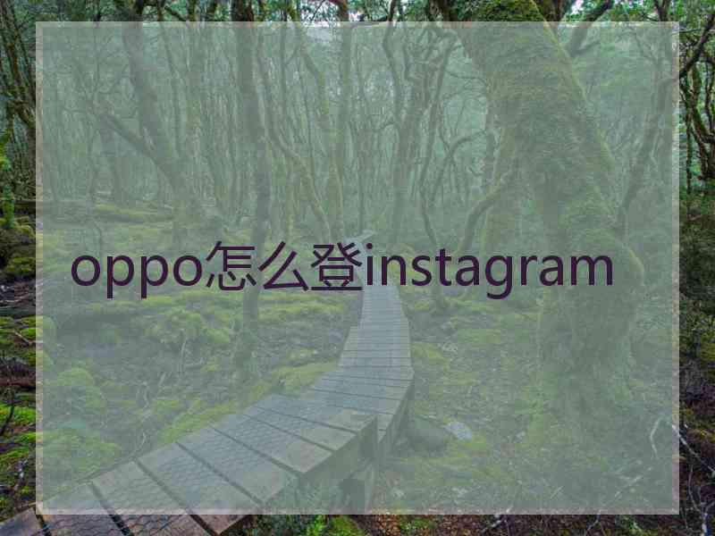 oppo怎么登instagram