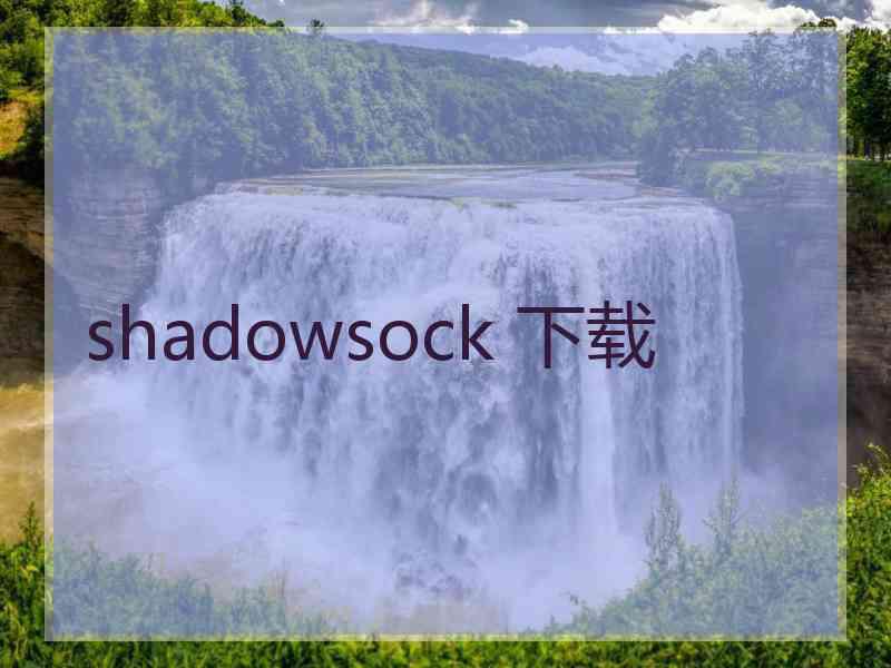 shadowsock 下载