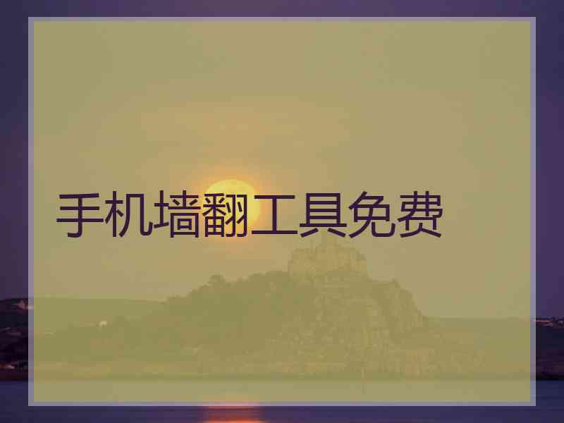 手机墙翻工具免费