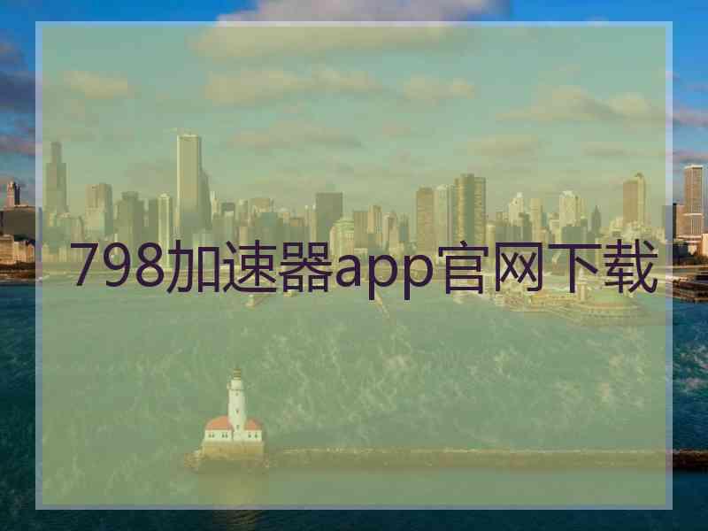 798加速器app官网下载