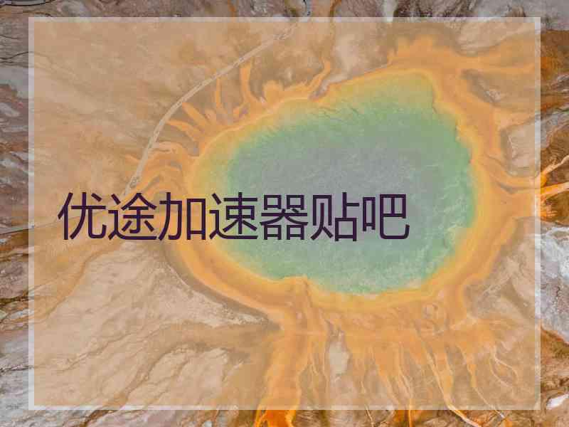 优途加速器贴吧