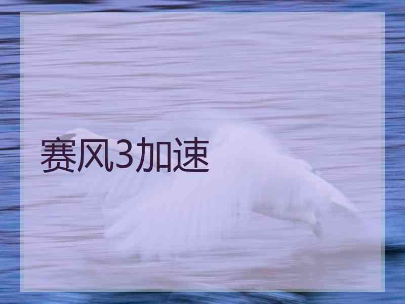 赛风3加速