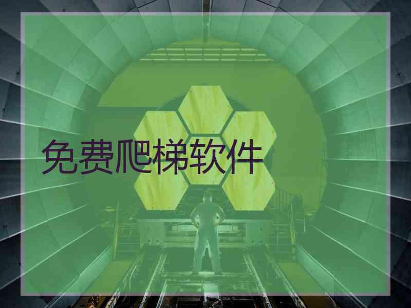 免费爬梯软件