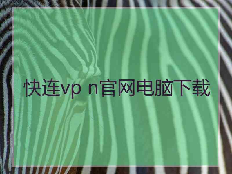 快连vp n官网电脑下载