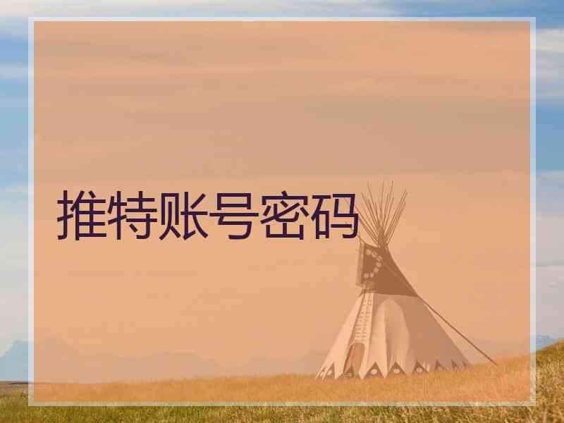 推特账号密码
