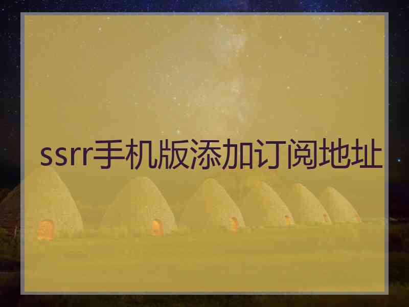 ssrr手机版添加订阅地址