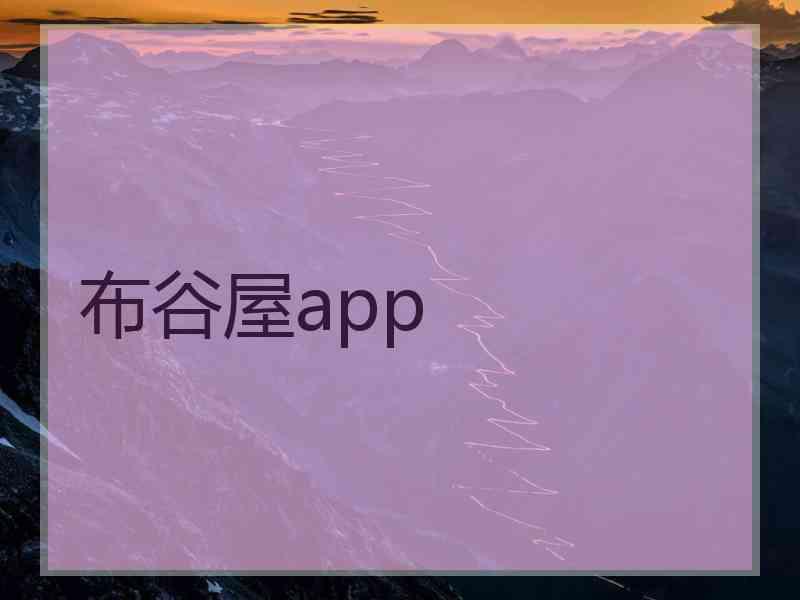 布谷屋app