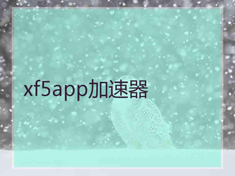 xf5app加速器