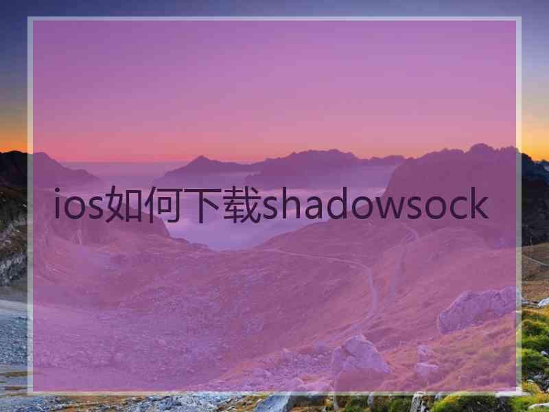 ios如何下载shadowsock