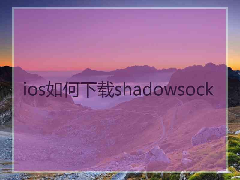 ios如何下载shadowsock