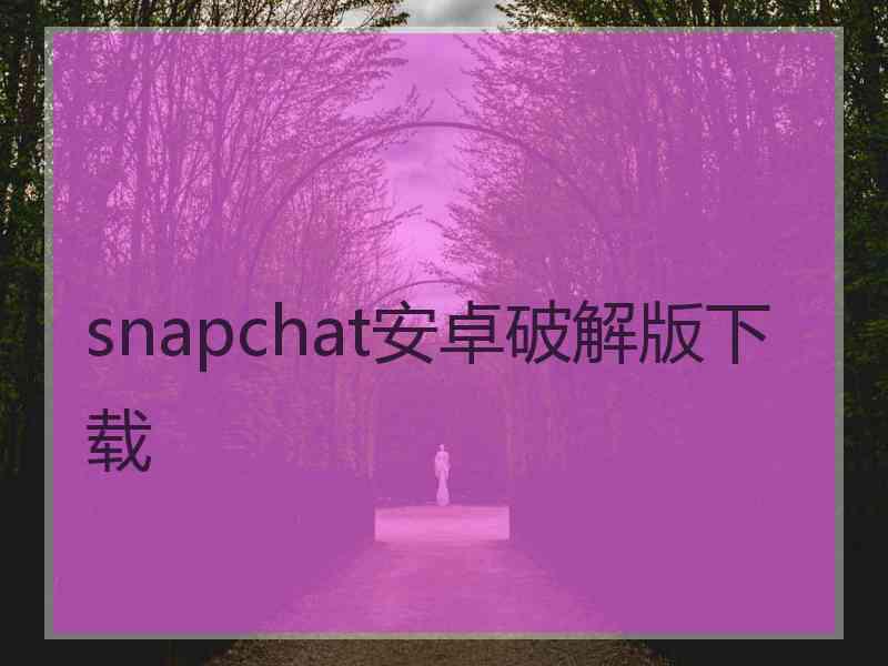 snapchat安卓破解版下载