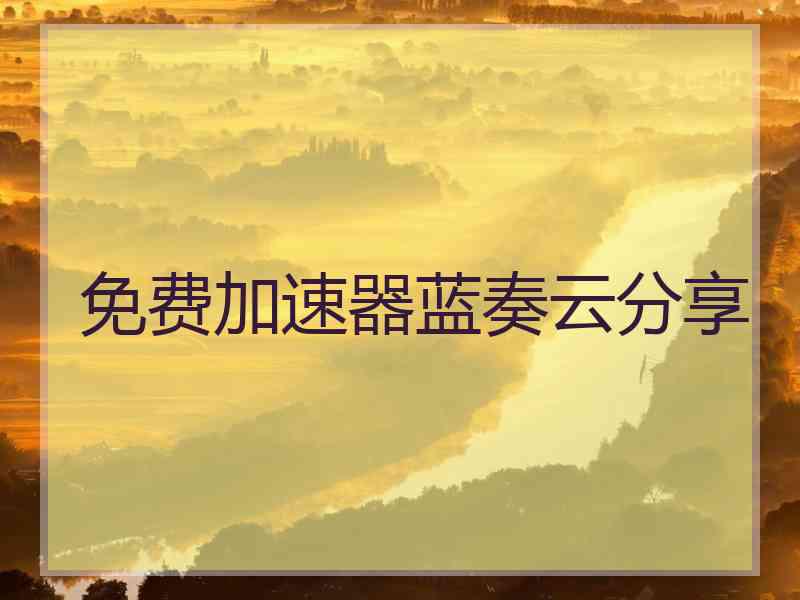 免费加速器蓝奏云分享