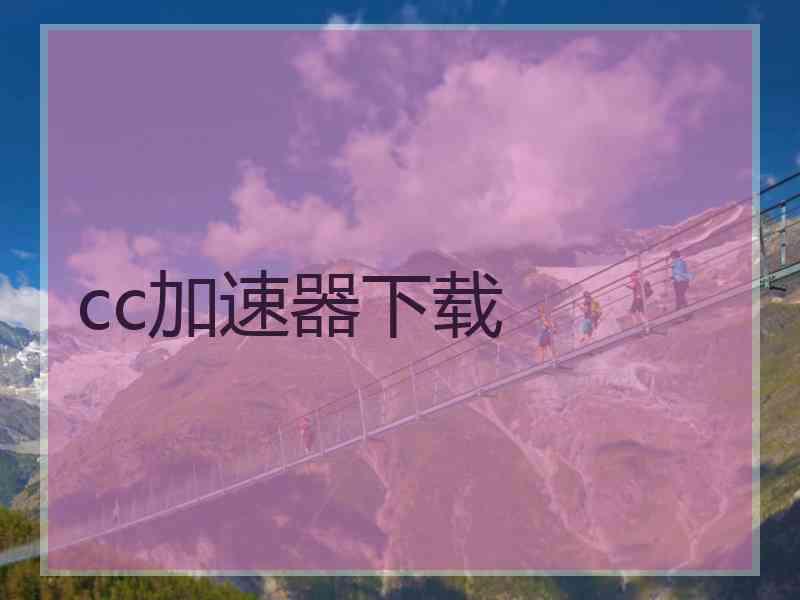cc加速器下载