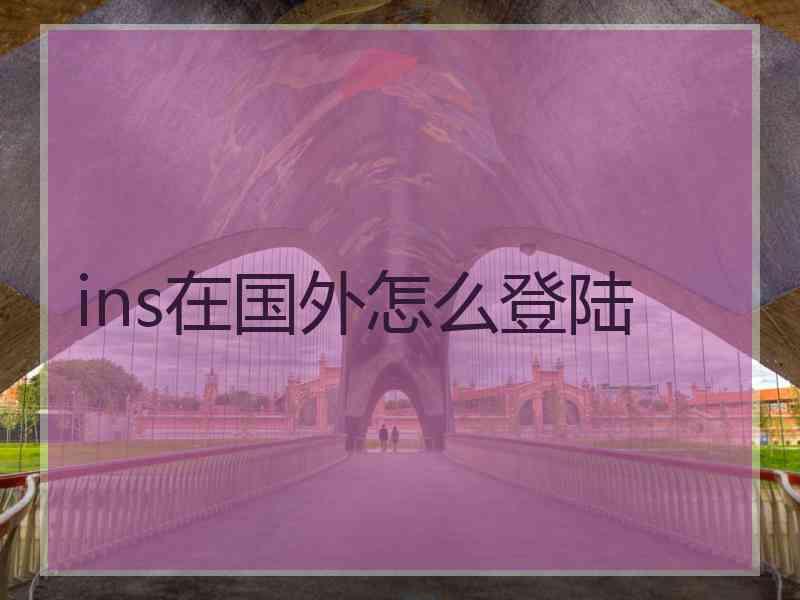 ins在国外怎么登陆