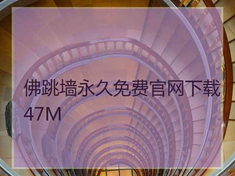 佛跳墙永久免费官网下载47M