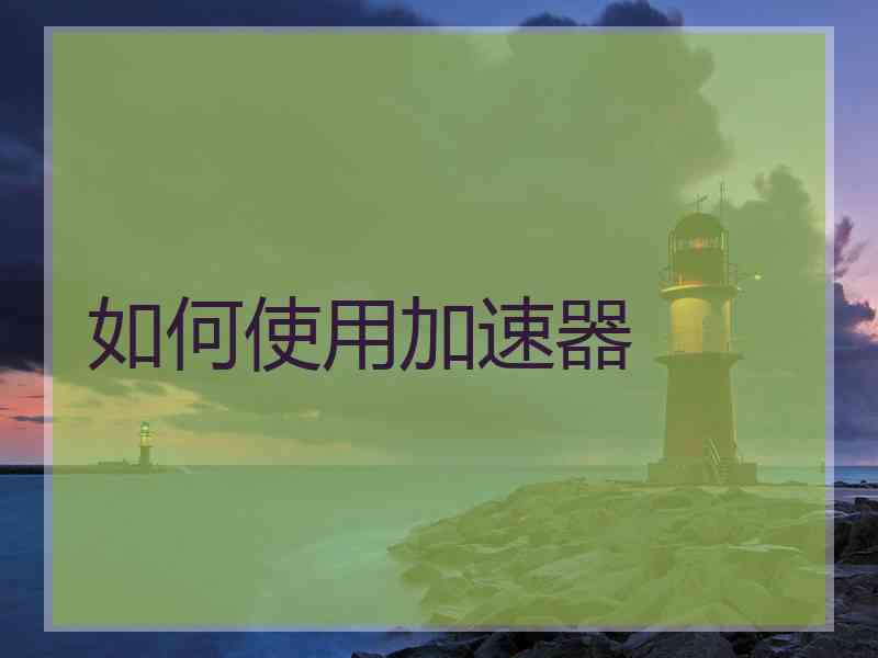 如何使用加速器