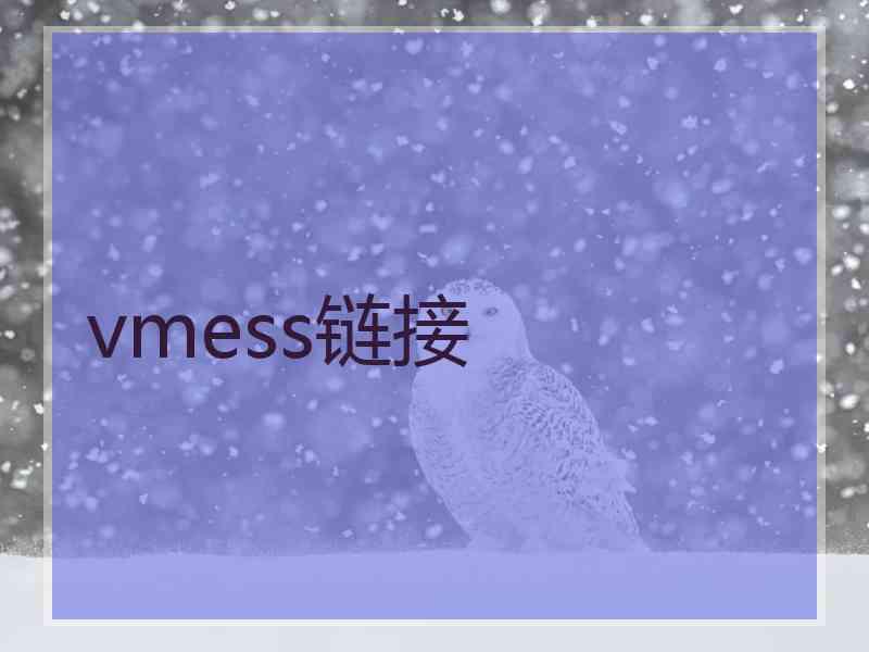 vmess链接