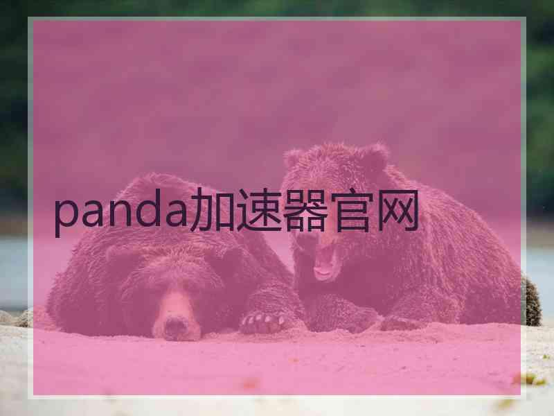 panda加速器官网