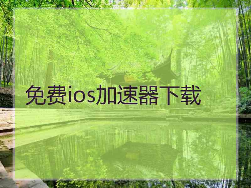 免费ios加速器下载