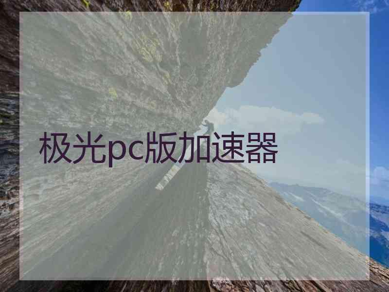 极光pc版加速器