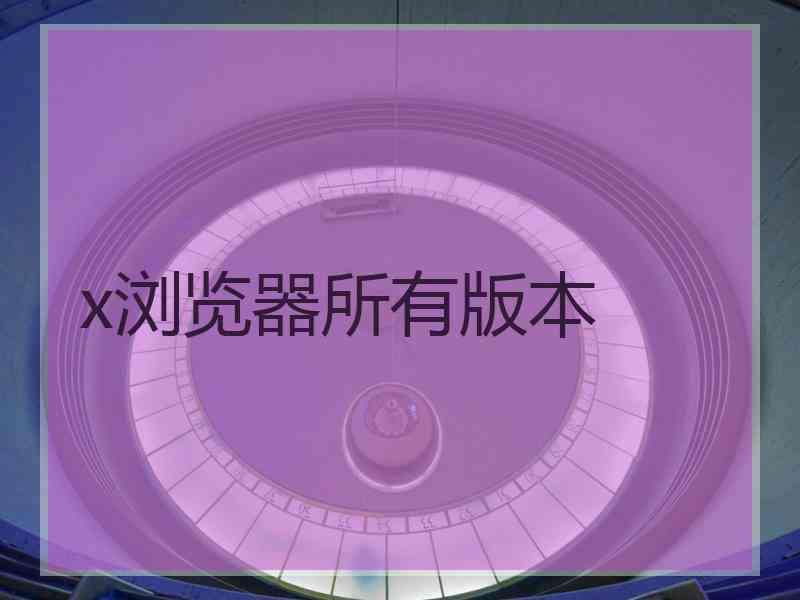 x浏览器所有版本
