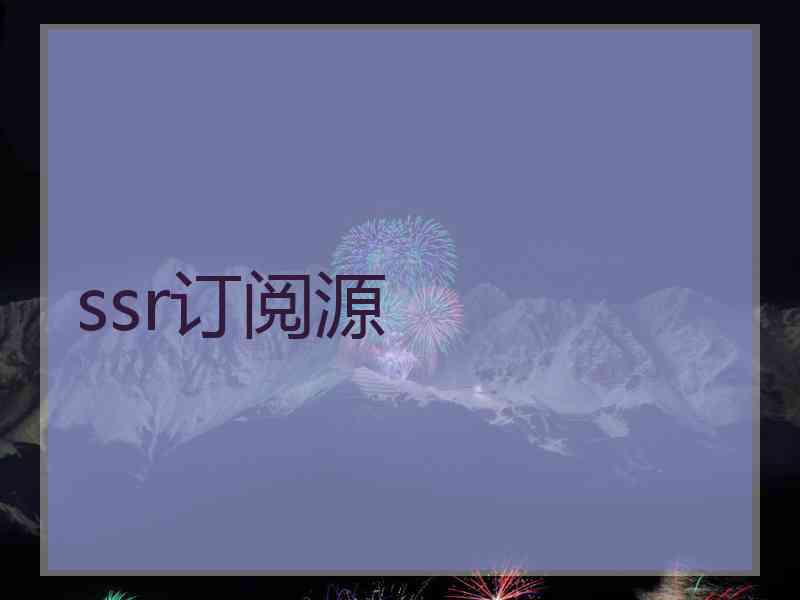 ssr订阅源