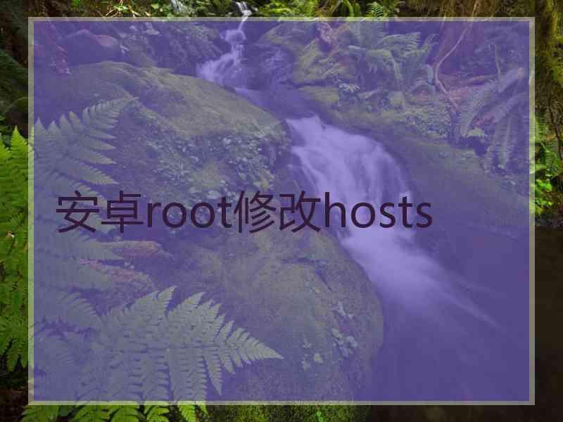 安卓root修改hosts