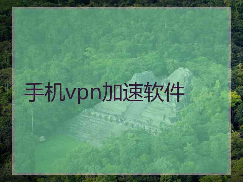手机vpn加速软件