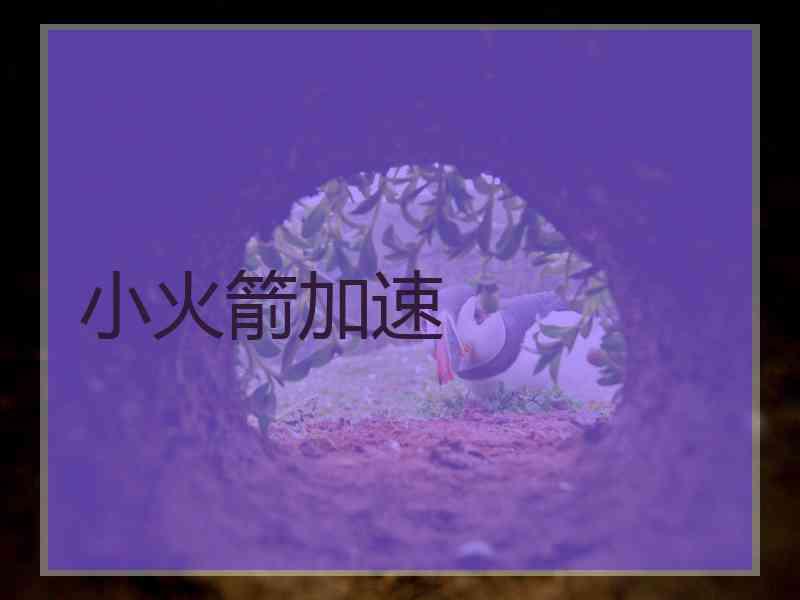 小火箭加速
