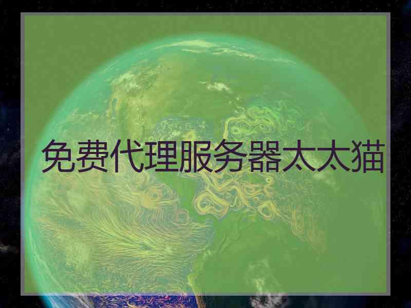 免费代理服务器太太猫