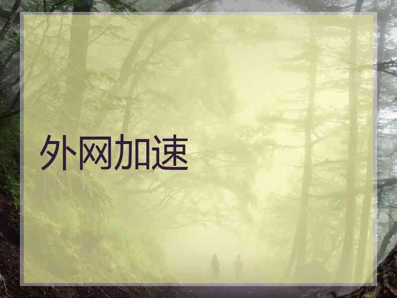 外网加速