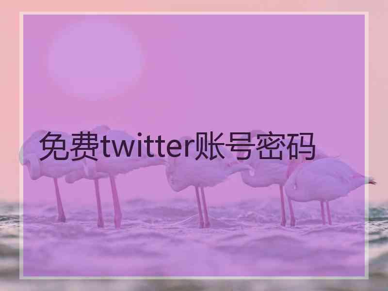 免费twitter账号密码