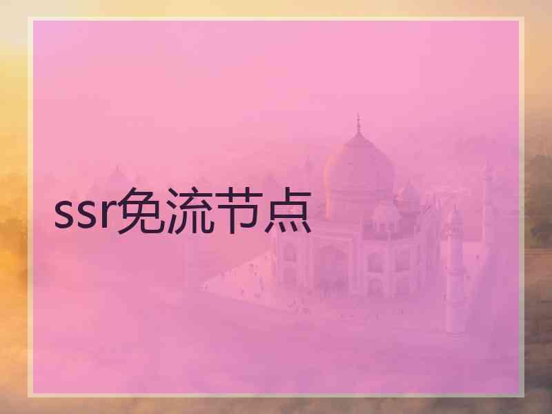 ssr免流节点