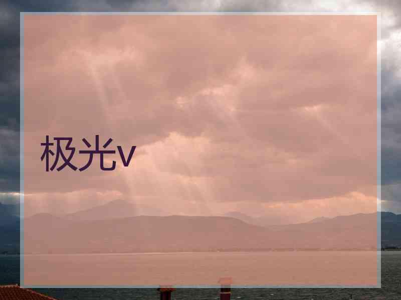 极光v
