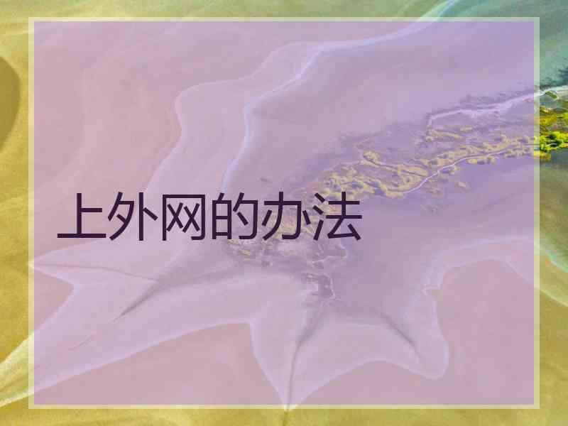 上外网的办法