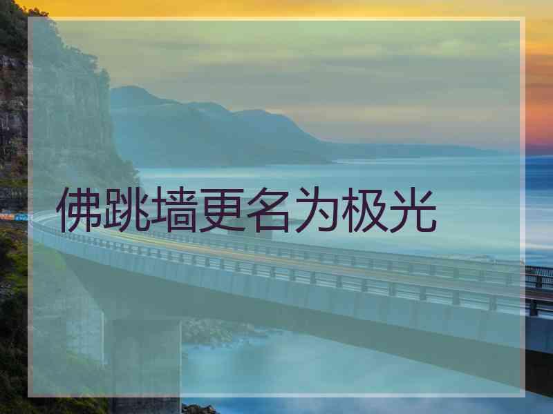 佛跳墙更名为极光