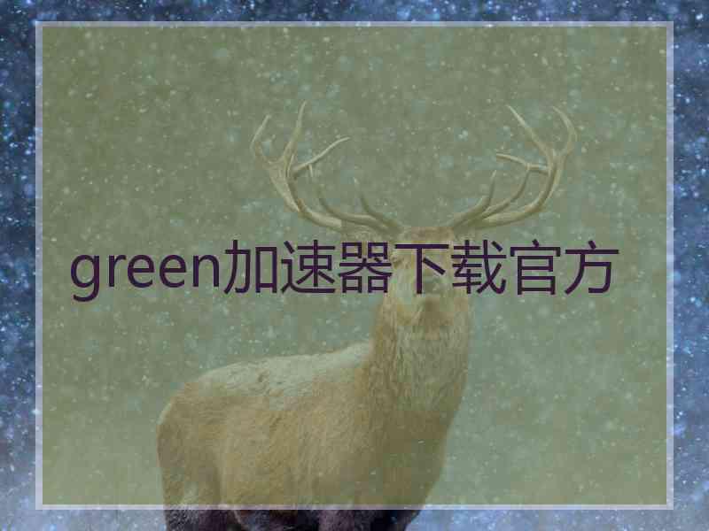 green加速器下载官方