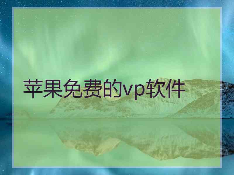 苹果免费的vp软件